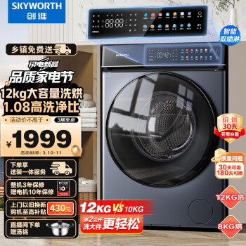 SKYWORTH 创维 XQG120-B61GDH滚筒洗衣机全自动洗烘一体机12公斤