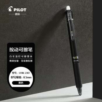 PILOT 百乐 LFBK-23EF 可擦按动中性笔 黑色 0.5mm 单支装