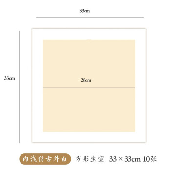 一海堂 宣纸 生宣卡纸 国画工笔画书法纸镜片装框用硬卡圆形镜片纸 方形内浅仿古外白-生宣 33*33cm*10张