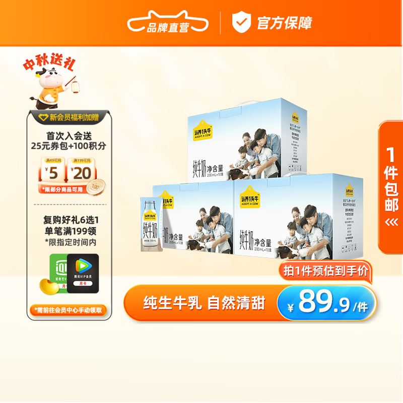 认养一头牛 纯牛奶200ml*10盒*3提整箱 学生儿童营养早餐常温牛奶团购 券后77.81元