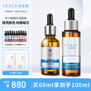 uface 優(yōu)斐斯 傳明酸+煙酰胺精華液雙子星套裝 提亮膚色改善暗沉禮物禮盒