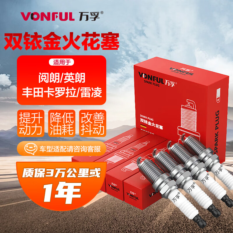 万孚 双铱金火花塞4支装9931适配别克阅朗英朗丰田卡罗拉雷凌 129.5元