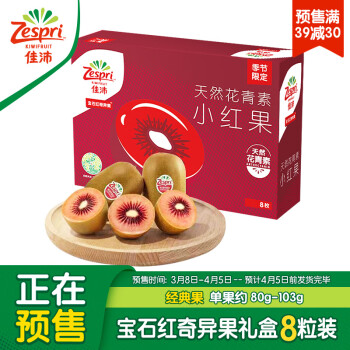 Zespri 佳沛 新西兰红奇异果 8个装 经典果 单果重约80-103g 生鲜水果