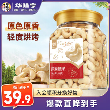 华味亨原味腰果450g/罐坚果炒货每日坚果团购干货健康零食