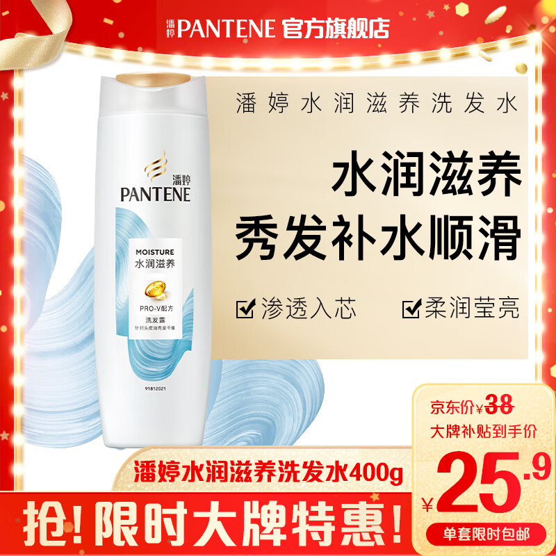 京东百亿补贴：PANTENE 潘婷 水润滋养洗发露 400ml 25.9元