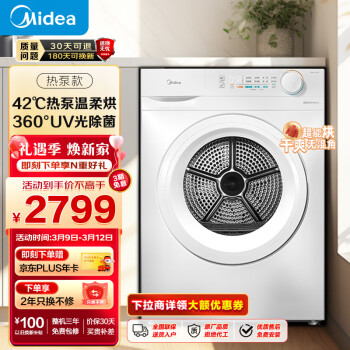 Midea 美的 热泵烘干机 干衣机家用 10公斤大容量 除螨除潮 毛屑过滤 紫外线除菌