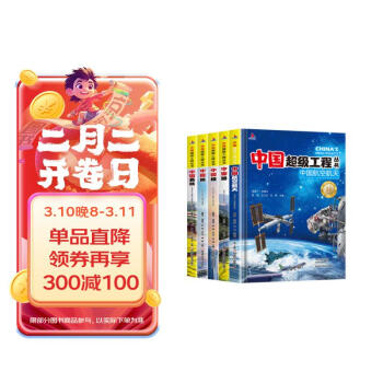 超级工程中国航空航天、高铁、中国路、楼、桥（5册套装）6-12岁儿童科普图书
