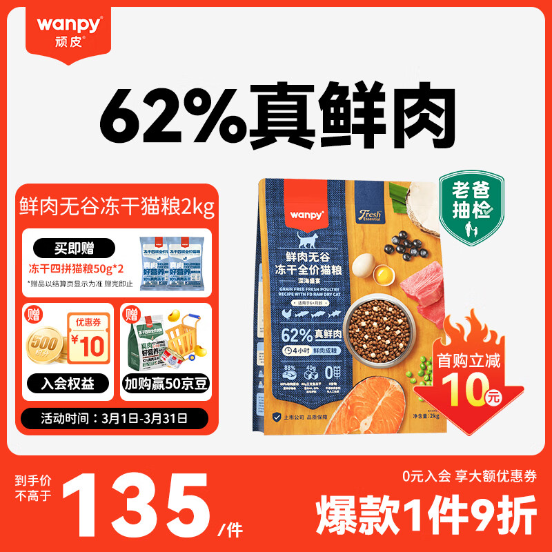 Wanpy 顽皮 鲜选猫粮62%鲜肉无谷冻干全价猫粮（深海盛宴）2kg 135元