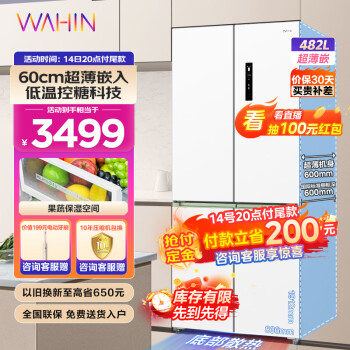 WAHIN 华凌 控糖系列 BCD-482WSPZH 风冷十字对开门冰箱 482L 白色