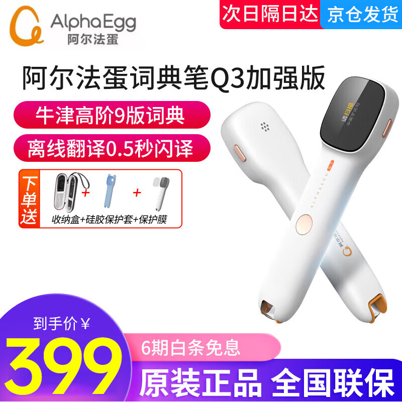 Alpha Egg 阿尔法蛋 词典笔Q3加强版 243.39元