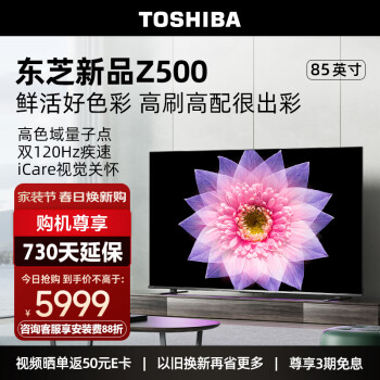 TOSHIBA 东芝 电视85500 85英寸量子点120高刷客厅巨幕 4K超清低蓝光