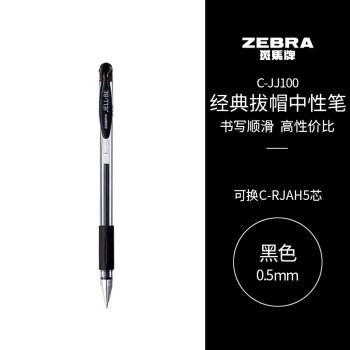 ZEBRA 斑马牌 C-JJ100 拔帽中性笔 黑色 0.5mm 单支装