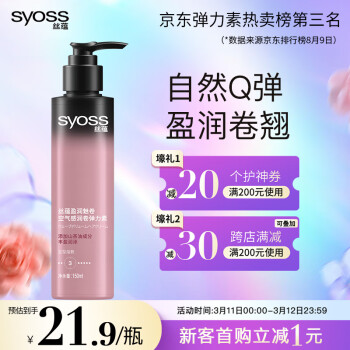 syoss 絲蘊 盈潤魅卷空氣感潤卷彈力素 150ml