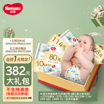 HUGGIES 好奇 大礼包不支持退换（需买正装兑换）