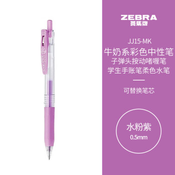 ZEBRA 斑马牌 水粉系列 JJ15-MK 按动中性笔 水粉紫 0.5mm 单支装