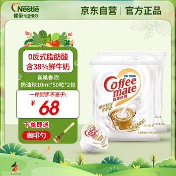 Nestlé 雀巢 Nestle）咖啡茶伴侣 香浓10ml*100粒 无反式脂肪酸 奶油奶精球 38%鲜牛奶