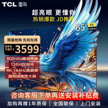移动端：FFALCON 雷鸟 TCL65英寸平板电视机 4K超高清 智能电视 4+64GB 144Hz高刷雷鸟游戏电视机65S575C Pro 鹤6 24款