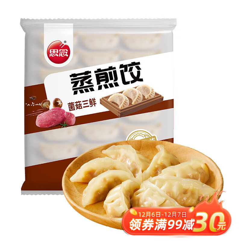 思念 菌菇三鲜蒸煎饺1kg 约52只 9.9元