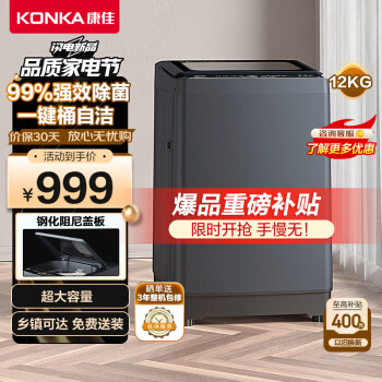 KONKA 康佳 KB120-J668 超大容量全自动波轮洗衣机 12KG