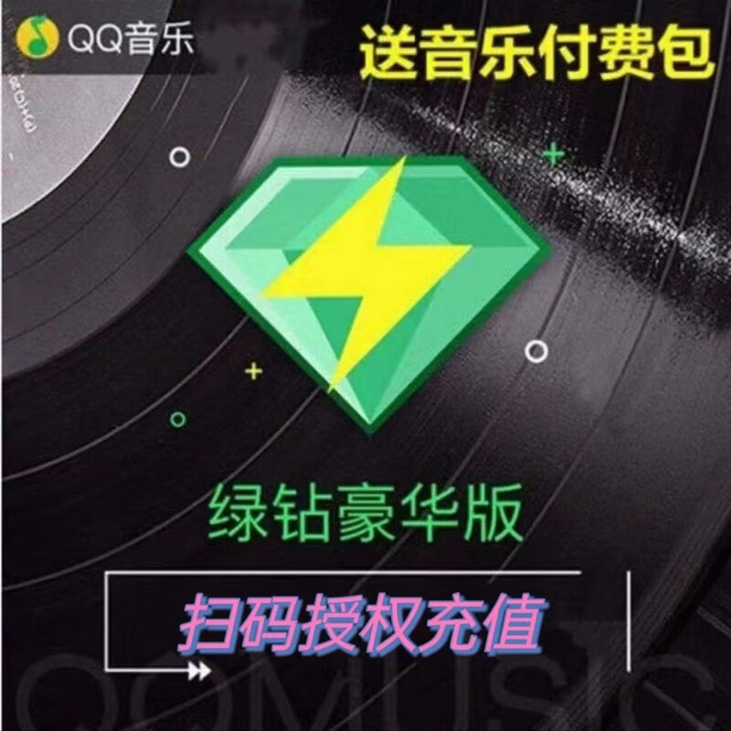QQ 音乐会员豪华绿钻年卡 12个月 115元