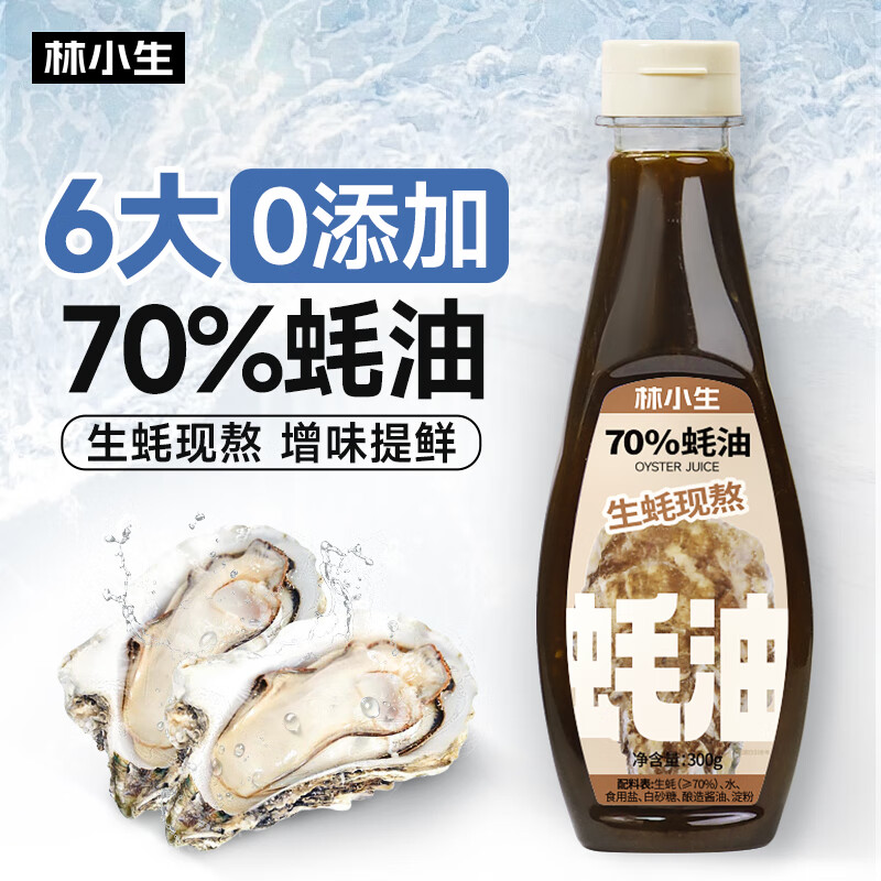 林小生 蚝油300g/瓶 70%蚝汁占比 生蚝现熬上色提鲜增香 0添加防腐剂 24.9元