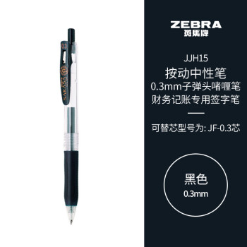 ZEBRA 斑马牌 JJH15 按动中性笔 黑色 0.3mm 单支装
