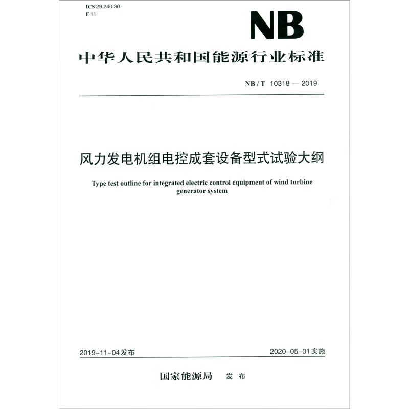 中华人民共和国能源标准（NB/T 10318-2019）：风力发电机组电控成套设备型式试验大纲 12.1元
