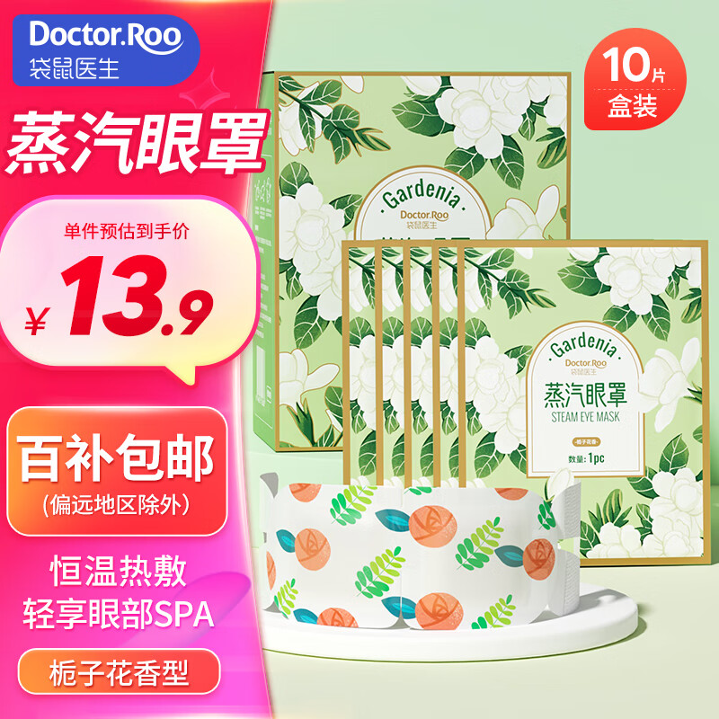 袋鼠医生 蒸汽眼罩栀子花香型热敷眼罩自发热敷眼部遮光10片/盒 13.9元