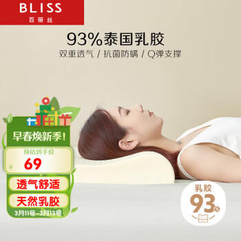 BLISS 百丽丝 中枕 93%泰国乳胶枕