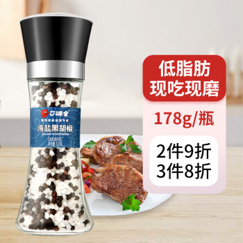 口味全海盐黑胡椒粒研磨碎粉瓶178g西餐牛排鸡胸肉烧烤健身餐调料