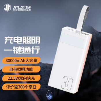 JPLAYER 京东电竞 30000毫安时超大容量苹果安卓22.5W充电宝 便携挂绳 户外游戏多口输出 快充移动电源 电竞JDG-白 22.5W快充-白