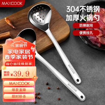 MAXCOOK 美厨 304不锈钢火锅勺 汤勺漏勺两件装 加厚加长 长柄一体成型MCCU427