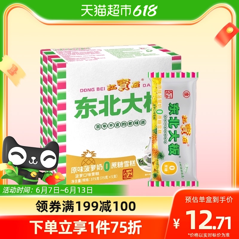 东北大板 原味菠萝奶0蔗糖 菠萝口味雪糕 75g*5支 量贩装 生鲜 冷饮 11.2元