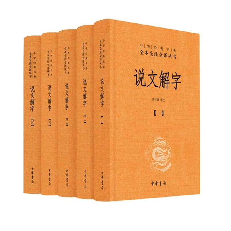 《中华经典名著·全本全注全译丛书：说文解字》（精装、套装共5册） 86元（满300-100，需凑单）