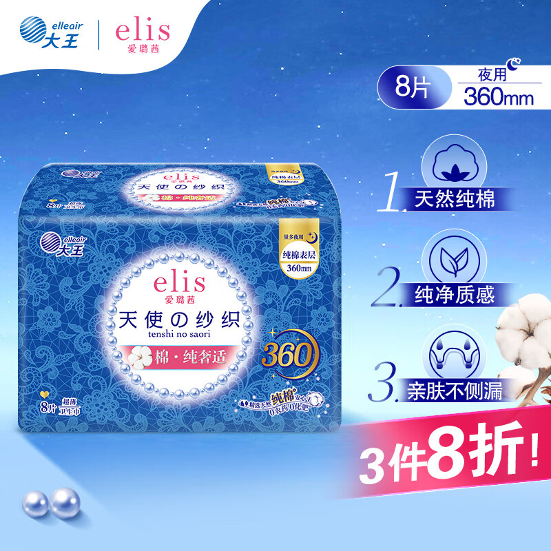 elis 爱璐茜 大王 天使纱织超薄棉柔夜用卫生巾36cm*8片 瞬吸舒适 券后5.48元