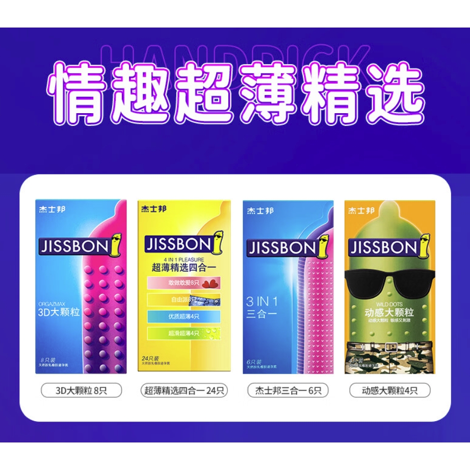 jissbon 杰士邦 安全套精选组合 46只 24.9元（49.8元/2件，双重优惠）