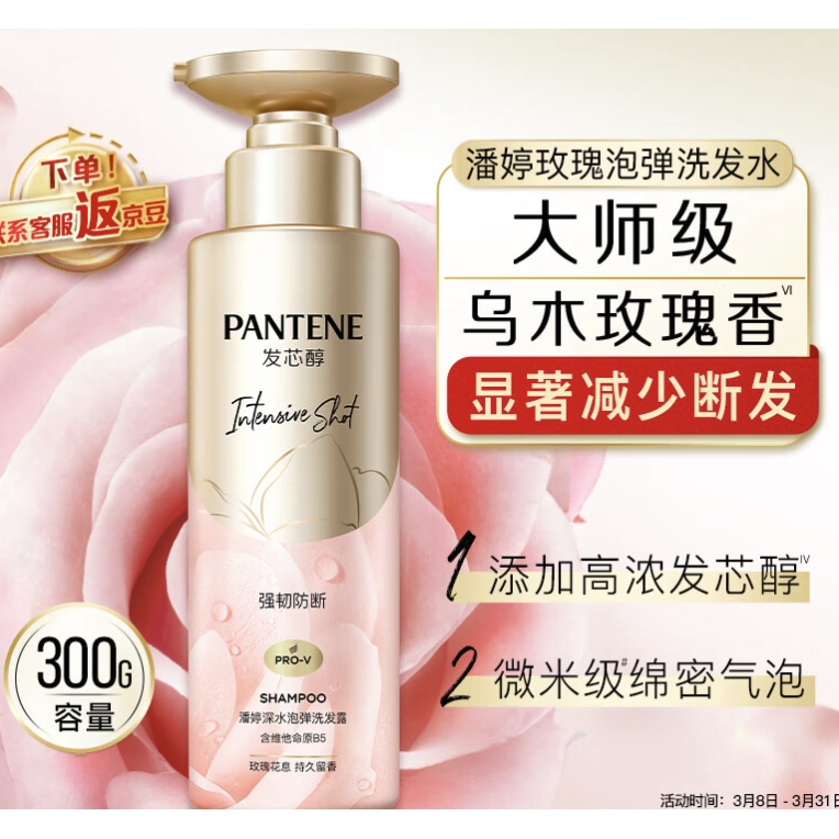 PANTENE 潘婷 玫瑰深水泡弹洗发水 300g 60.72元（需用券，121.44元/2件）
