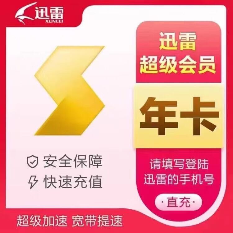 Thunder 迅雷 超级会员年卡 36个月 券后499元