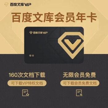 百度文库会员年卡 ￥48