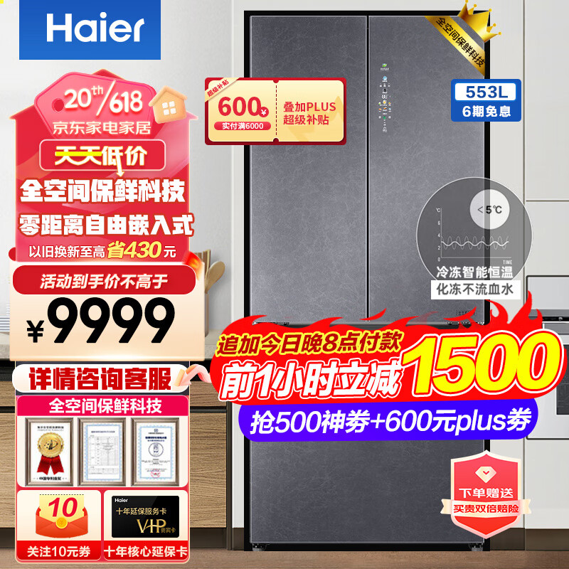 Haier 海尔 冰箱家用553升全空间保鲜零距离自由嵌入式对开门 券后7053.75元