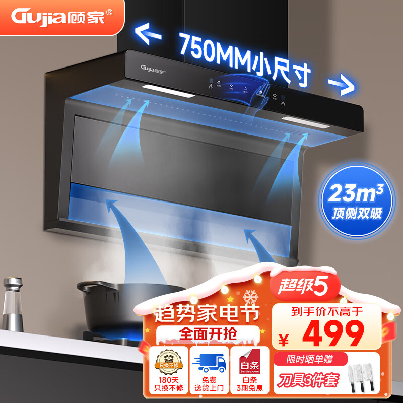 GUJIA 顾家 顶侧 双吸 烟灶套装 750宽+自动清洗-自装 (送货上门) 券后439元