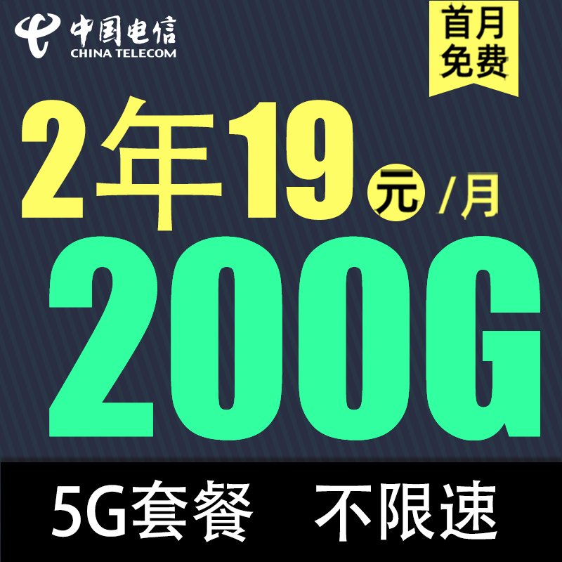 中国电信 荣火卡 2年19元/月200G全国流量不限速 0.01元