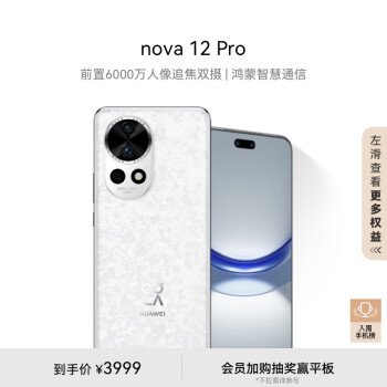 HUAWEI 华为 nova 12 Pro 手机 256GB 樱语白