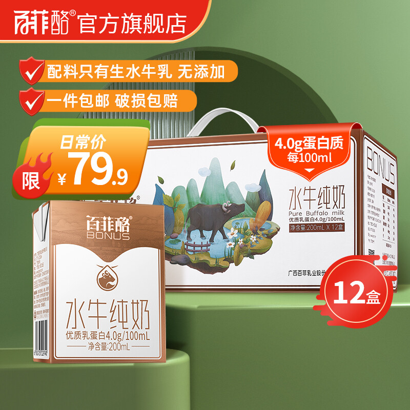 BONUS 百菲酪 水牛奶 纯牛奶 4.0g乳蛋白宝宝爱喝 200ml*12盒/箱礼盒装 43.73元