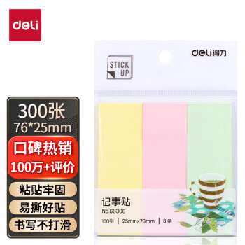 deli 得力 300张3色分条便利贴便签纸 76*25mm记事贴 66306