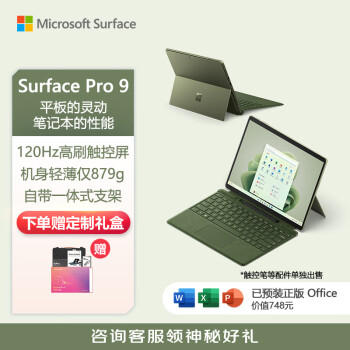 Microsoft 微软 Surface Pro 9二合一平板电脑 森野绿+森野绿键盘盖i5 8G+256G 13英寸120Hz触控屏 轻薄商务笔记本