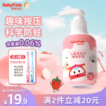 sakykids 舒客宝贝 按压式儿童牙膏2-3-6-12岁草莓味150g含氟抗糖酸防蛀 包装随机