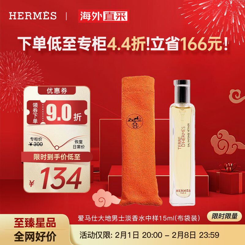 HERMÈS 爱马仕 HERMES）大地男士淡香水 EDT中样旅行便携装15ML(布袋装）柑橘调 送男友 129元