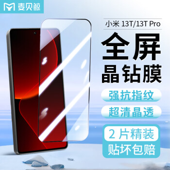 麦贝鲸 适用小米13T钢化膜Xiaomi 13Tpro手机膜通用红米K60至尊版全屏覆盖超薄高清玻璃防摔抗指纹保护贴膜