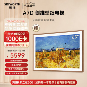 SKYWORTH 创维 壁纸电视65A7D 65英寸 龙年定制超薄壁画艺术电视机 无缝贴墙百变艺术屏 4K超高清护眼液晶